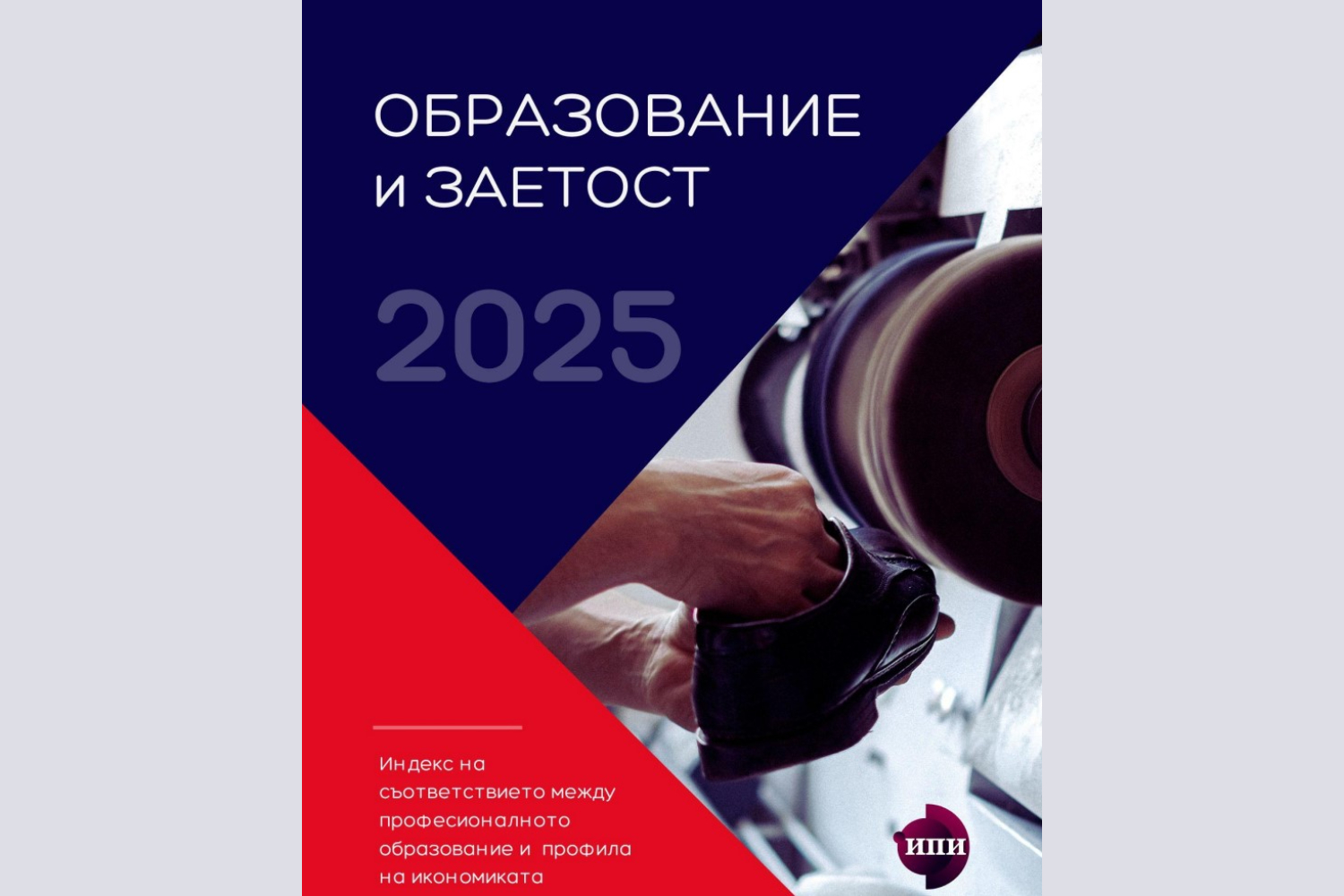 ОБРАЗОВАНИЕ И ЗАЕТОСТ: Индекс на съответствието между професионалното образование и профила на икономиката 2025 ОБРАЗОВАНИЕ И ЗАЕТОСТ: Индекс на съответствието между професионалното образование и профила на икономиката 2025
